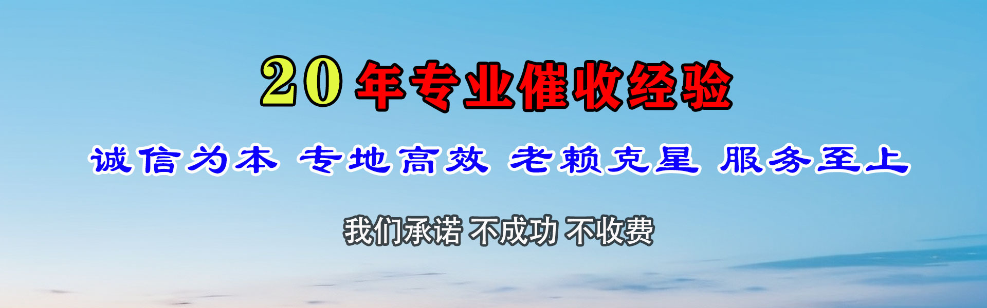 天镇收账公司