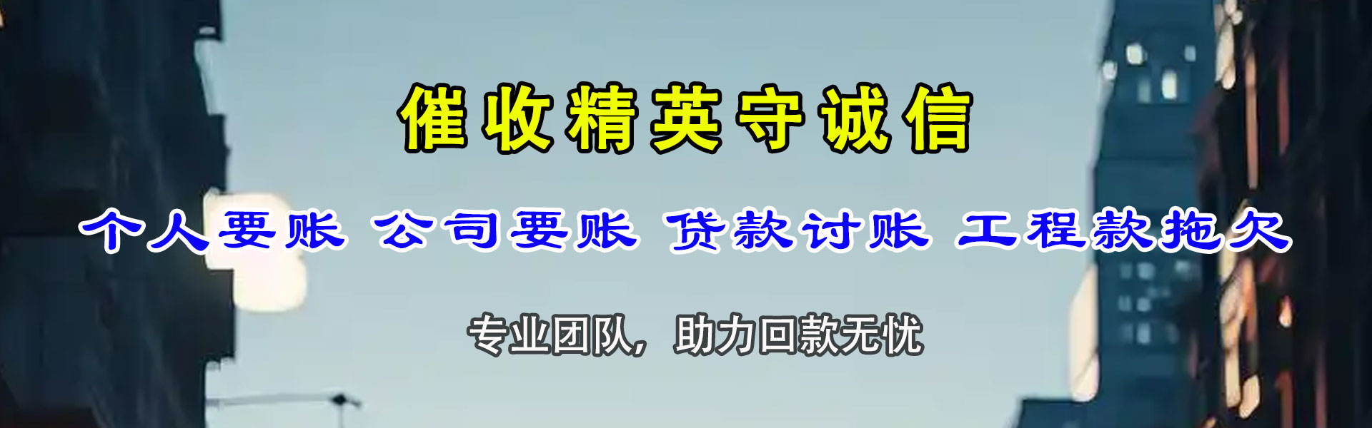 天镇催款公司
